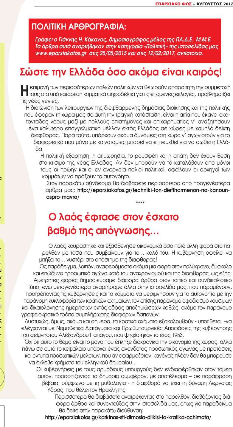 Σώστε την Ελλάδα όσο ακόμα είναι καιρός. Οι Ρίζες Κρήτης www.rizeskrits.gr είναι μια νέα ιστοσελίδα που τιμά και αυτή τον πολιτισμό και την αλήθεια