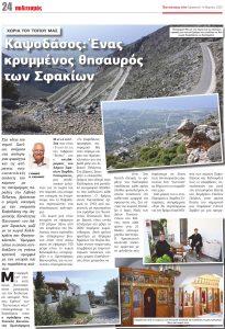 “Γεύσεις Κρήτης” με το οδοιπορικό μας στο Καψοδάσος Σφακίων