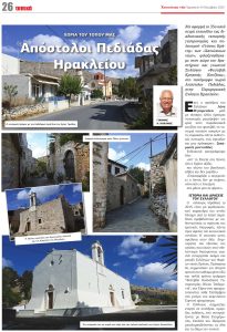  “Γεύσεις Κρήτης” και γνωριμία με το χωριό Απόστολοι Πεδιάδος Ηρακλείου