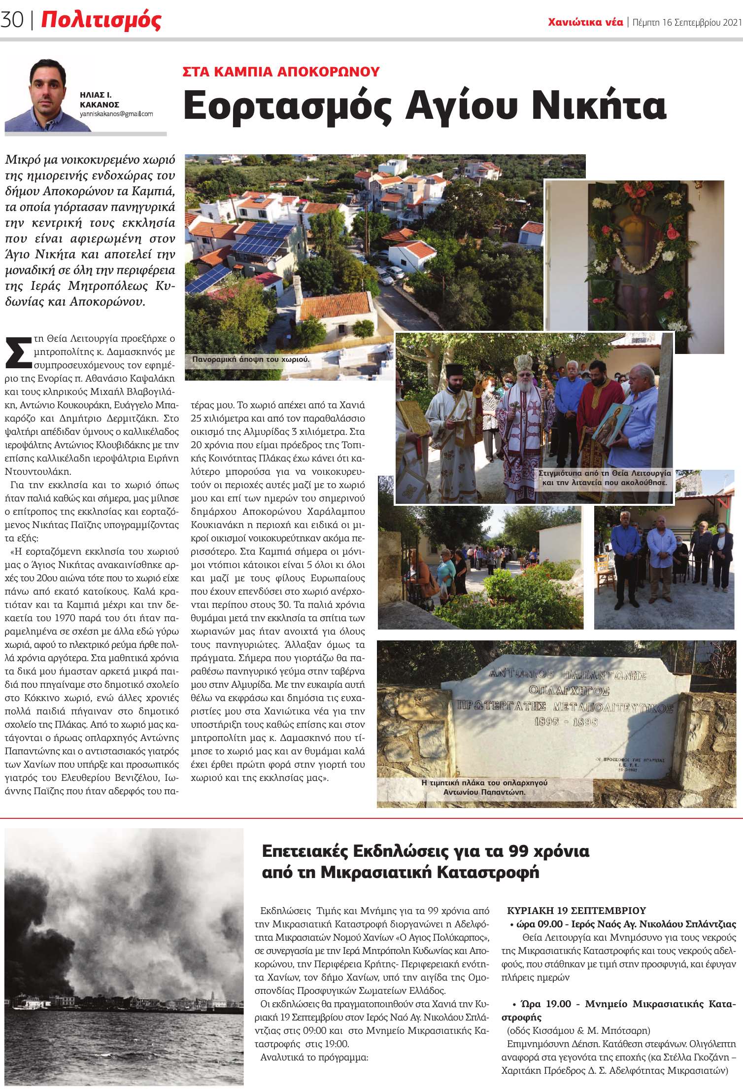 Πανηγύρι Αγίου Νικήτα 