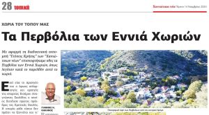 “Γεύσεις Κρήτης” των “Χ.ν.” στα Περβόλια- Ροφός πλακί στο φούρνο