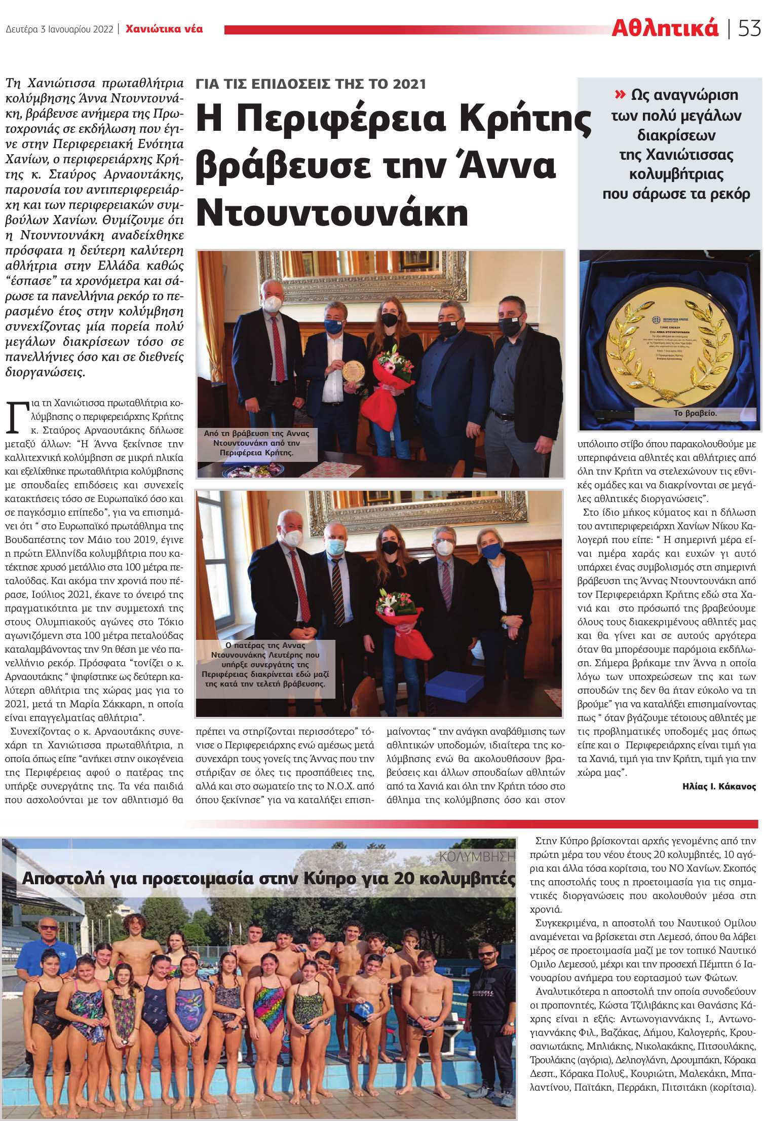 Η Περιφέρεια Κρήτης βράβευσε την Άννα Ντουντουνάκη