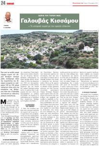 “Γεύσεις Κρήτης” στο ιστορικό χωριό Γαλουβά Κισάμου με τον αρχαίο ελαιώνα 