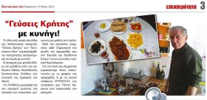 “Γεύσεις Κρήτης” στην Αμπεριά με κυνήγι  – Μάιος 2024  