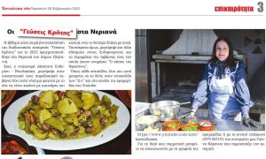 “Γεύσεις Κρήτης” με το οδοιπορικό μας στα Νεριανά του Δήμου Πλατανιά 