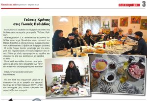 “Γεύσεις Κρήτης” με το οδοιπορικό μας στις Γωνιές Πεδιάδος Ηρακλείου