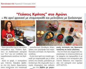 “Γεύσεις Κρήτης” στο Αρώνι – Αρνί φρικασέ με σταμναγκάθι και μελιτζάνες με ξινόχοντρο 