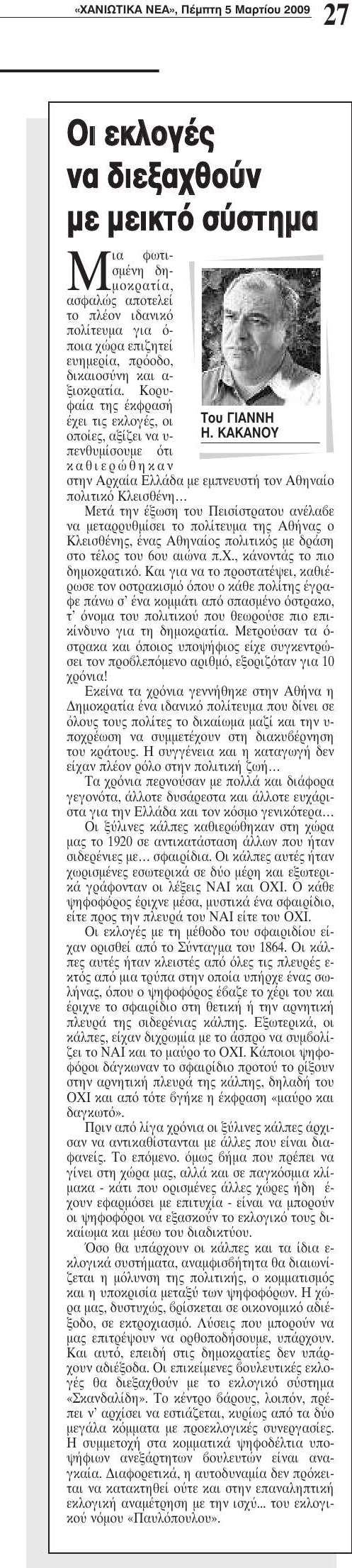 Σημαντικό άρθρο μου στα Χανιώτικα νέα στο τέλος που αξίζει μελετήσετε και από τις Ρίζες Κρήτης www.rizeskritis.gr 