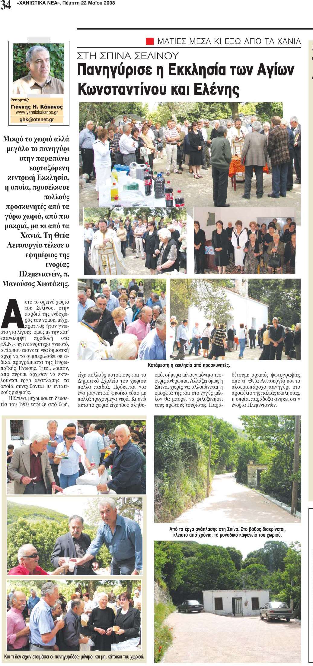 Σπίνα Σελίνου με rizeskritis.gr 