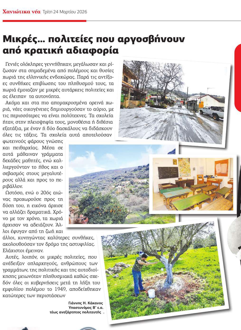 Μικρές… πολιτείες τα χωριά μας που αργοσβήνουν από κρατική αδιαφορία