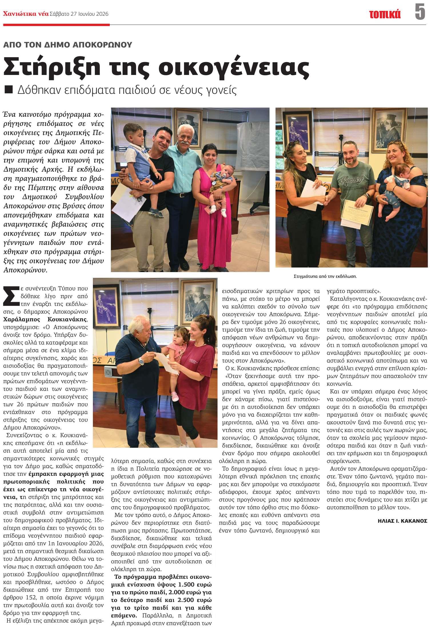 Οι Ρίζες Κρήτης www.rizeskritis.gr στο Δημαρχείο Αποκορώνου στην απονομή επιδομάτων νεογέννητων 