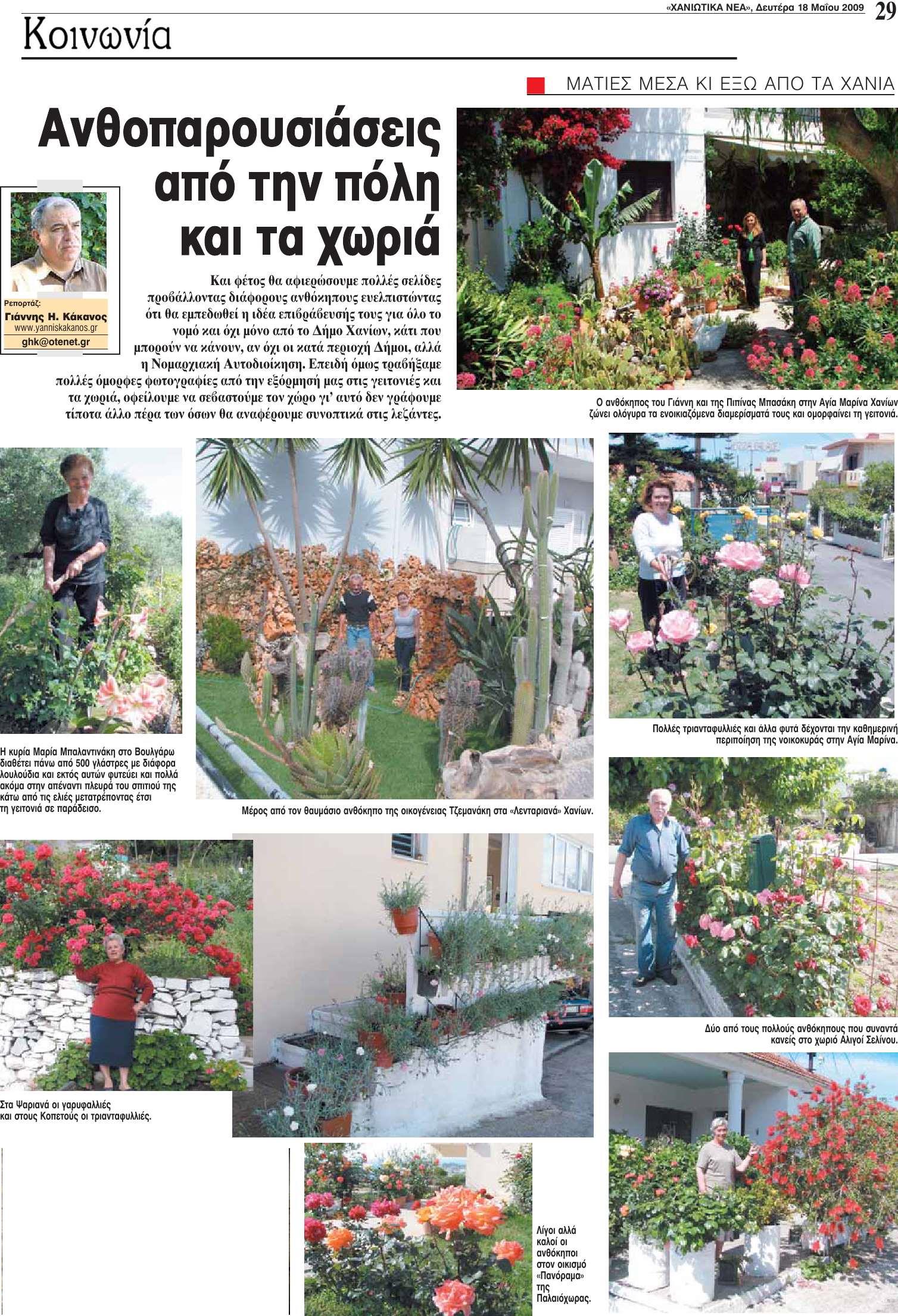 Αφιέρωμα σε νοικοκύρηδες και νοικοκυρές που διατηρούν με μεράκι όμορφους ανθόκηπους. Ένα από τα πολλά αφιερώματα στα "Χανιώτικα νέα" και αυτό που φιλοξενούν οι Ρίζες Κρήτης, www.rizeskritis.gr  μια ιστοσελίδα που τιμά τον πολιτισμό και την αλήθεια. 