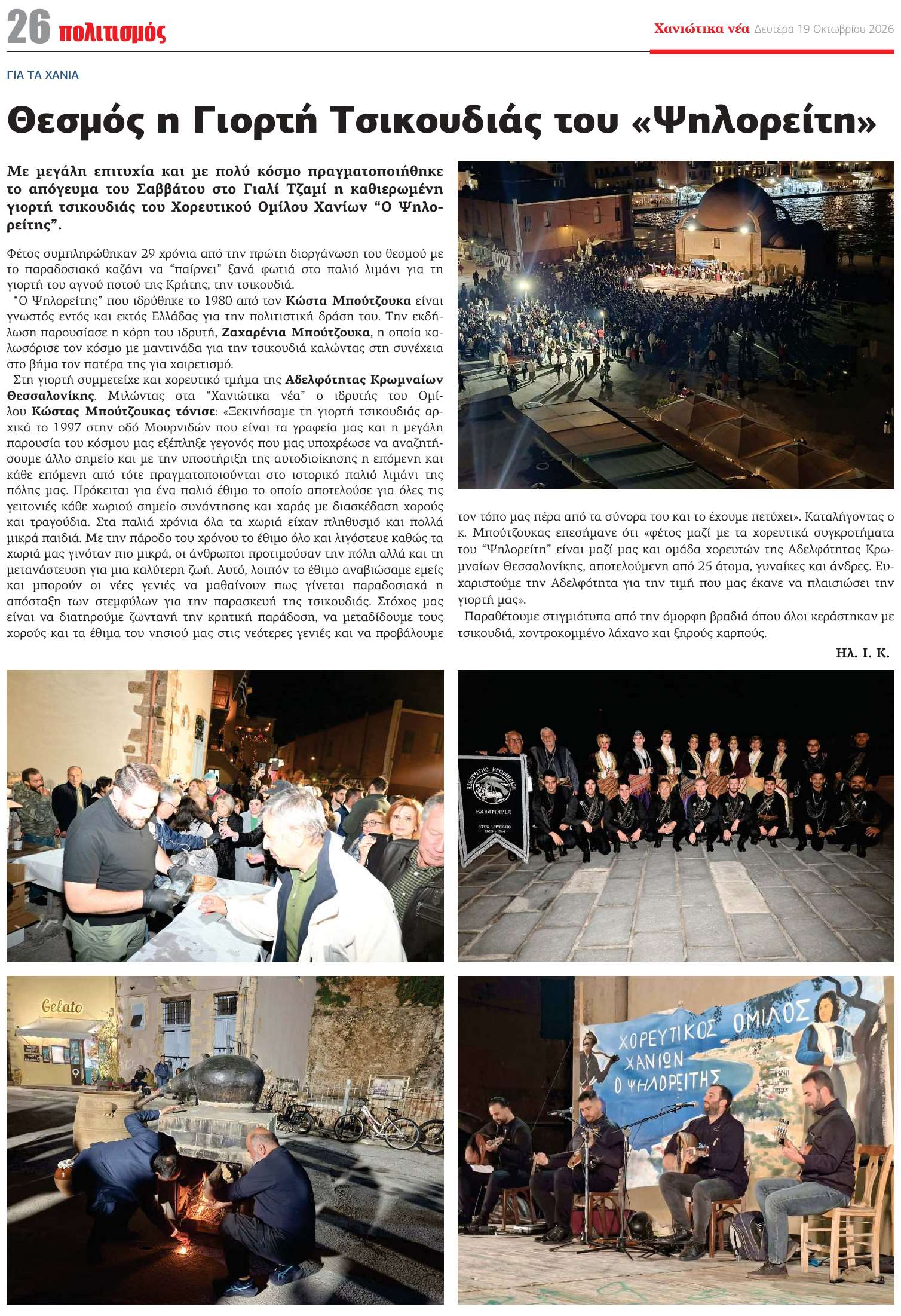 Στις Ρίζες Κρήτης η πολιτιστική δράση απόσταξης για παρασκευή τσικουδιάς από τον Χορευτικό Όμιλο Ψηλορείτη www.rizeskritis.gr